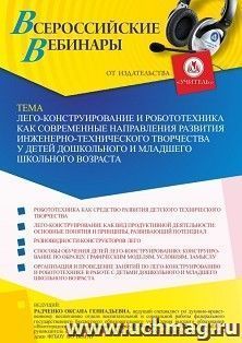 Оформление сертификата участника вебинара 20.06.2022 «Лего-конструирование и робототехника как современные направления развития инженерно-технического творчества у детей дошкольного и младшего школьного возраста» (объем 4 ч.)
