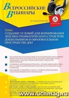 Оформление сертификата участника вебинара 20.06.2022 «Создание условий для формирования лексико-грамматического строя речи дошкольников в образовательном пространстве ДОО» (объем 2 ч.)