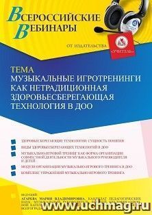 Оформление сертификата участника вебинара 20.06.2022 «Музыкальные игротренинги как нетрадиционная здоровьесберегающая технология в ДОО» (объем 2 ч.)