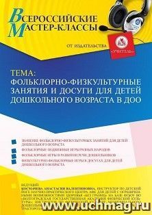 Оформление сертификата участника мастер-класса 20.06.2022 «Фольклорно-физкультурные занятия и досуги для детей дошкольного возраста в ДОО» (объем 2 ч.)