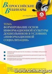 Оформление сертификата участника вебинара 21.06.2022 «Формирование основ информационной культуры дошкольников в условиях “информационной социализации”» (объем 2 ч.)