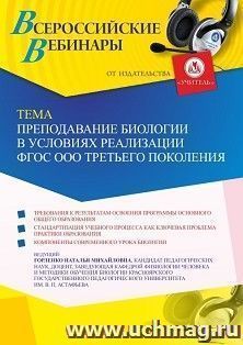 Оформление сертификата участника вебинара 21.06.2022 «Преподавание биологии в условиях реализации ФГОС ООО третьего поколения» (объем 2 ч.)