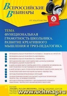 Оформление сертификата участника вебинара 23.06.2022 «Функциональная грамотность школьника. Развитие креативного мышления и ТРИЗ-педагогика» (объем 4 ч.)