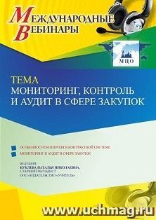 Оформление сертификата участника вебинара 23.06.2022 «Мониторинг, контроль и аудит в сфере закупок» (объем 4 ч.)