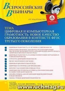 Оформление сертификата участника вебинара 23.06.2022 «Цифровая и компьютерная грамотность: новое качество образования в контексте ФГОС третьего поколения» (объем 4 ч.)