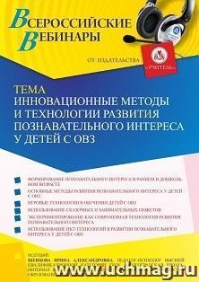 Оформление сертификата участника вебинара 24.06.2022 «Инновационные методы и технологии развития познавательного интереса у детей с ОВЗ» (объем 4 ч.)