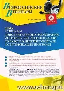 Оформление сертификата участника вебинара 24.06.2022 «Навигатор дополнительного образования: методические рекомендации по работе в интернет-портале и сертификации программ » (объем 2 ч.)