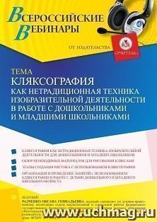 Оформление сертификата участника вебинара 27.06.2022 «Кляксография как нетрадиционная техника изобразительной деятельности в работе с дошкольниками и младшими школьниками» (объем 4 ч.)