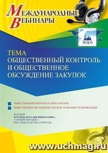 Оформление сертификата участника вебинара 27.06.2022 «Общественный контроль и общественное обсуждение закупок» (объем 4 ч.)