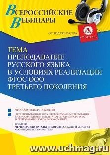 Оформление сертификата участника вебинара 29.06.2022 «Преподавание русского языка в условиях реализации ФГОС ООО третьего поколения» (объем 4 ч.)
