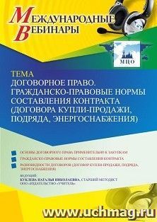 Оформление сертификата участника вебинара 29.06.2022 «Договорное право. Гражданско-правовые нормы составления контракта (договора купли-продажи, подряда, энергоснабжения)» (объем 4 ч.)