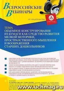 Оформление сертификата участника вебинара 30.06.2022 «Объемное конструирование из бумаги как средство развития мелкой моторики, пространственного мышления и воображения старших дошкольников» (объем 4 ч.)