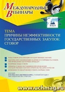 Оформление сертификата участника вебинара 30.06.2022 «Причины неэффективности государственных закупок: сговор» (объем 4 ч.)