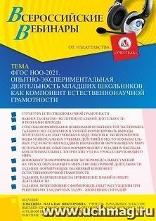 Оформление сертификата участника вебинара 30.06.2022 «ФГОС НОО-2021. Опытно-экспериментальная деятельность младших школьников как компонент естественнонаучной грамотности» (объем 4 ч.)