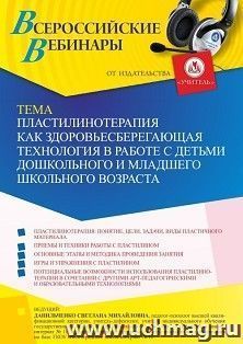 Оформление сертификата участника вебинара 01.07.2022 «Пластилинотерапия как здоровьесберегающая технология в работе с детьми дошкольного и младшего школьного возраста» (объем 4 ч.)