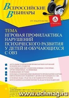 Оформление сертификата участника вебинара 01.07.2022 «Игровая профилактика нарушений психического развития у детей и обучающихся с ОВЗ» (объем 4 ч.)