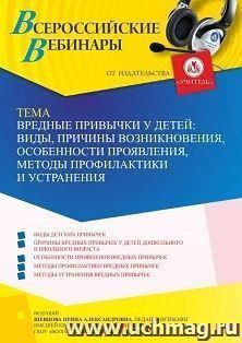 Оформление сертификата участника вебинара 01.07.2022 «Вредные привычки у детей: виды, причины возникновения, особенности проявления, методы профилактики и устранения» (объем 4 ч.)