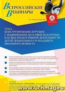 Оформление сертификата участника вебинара 08.07.2022 «Конструирование игрушек с подвижными деталями из картона как вид продуктивной деятельности детей дошкольного и младшего школьного возраста» (объем 4 ч.)