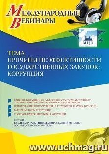 Оформление сертификата участника вебинара 04.07.2022 «Причины неэффективности государственных закупок: коррупция» (объем 4 ч.)