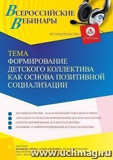 Оформление сертификата участника вебинара 05.07.2022 «Формирование детского коллектива как основа позитивной социализации» (объем 4 ч.)