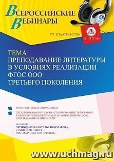 Оформление сертификата участника вебинара 06.07.2022 «Преподавание литературы в условиях реализации ФГОС ООО третьего поколения» (объем 4 ч.)