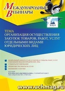 Оформление сертификата участника вебинара 06.07.2022 «Организация осуществления закупок товаров, работ, услуг отдельными видами юридических лиц» (объем 4 ч.)