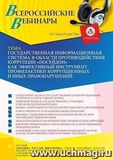 Оформление сертификата участника вебинара 07.07.2022 «Государственная информационная система в области противодействия коррупции «Посейдон» как эффективный инструмент профилактики коррупционных и иных правонарушений» (объем 4 ч.)