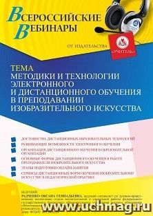 Оформление сертификата участника вебинара 07.07.2022 «Методики и технологии электронного и дистанционного обучения в преподавании изобразительного искусства» (объем 4 ч.)