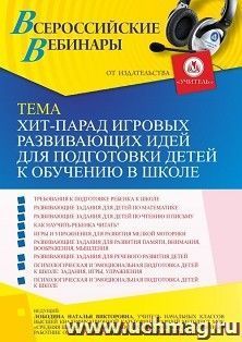 Оформление сертификата участника вебинара 07.07.2022 «Хит-парад игровых развивающих идей для подготовки детей к обучению в школе» (объем 4 ч.)
