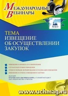 Оформление сертификата участника вебинара 07.07.2022 «Извещение об осуществлении закупок» (объем 4 ч.)