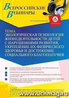 Оформление сертификата участника вебинара 08.07.2022 «Экологическая психология жизнедеятельности детей с нарушениями развития, укрепление их физического здоровья и достижение социального благополучия» (объем 4 ч.)