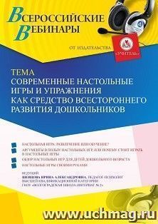 Оформление сертификата участника вебинара 08.07.2022 «Современные настольные игры и упражнения как средство всестороннего развития дошкольников» (объем 4 ч.)
