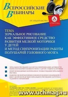 Оформление сертификата участника вебинара 11.07.2022 «Зеркальное рисование как эффективное средство развития мелкой моторики у детей и метод синхронизации работы полушарий головного мозга» (объем 4 ч.)