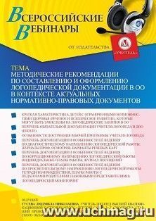 Оформление сертификата участника вебинара 12.07.2022 «Методические рекомендации по составлению и оформлению логопедической документации в ОО в контексте актуальных нормативно-правовых документов» (объем 2 ч.)
