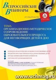 Оформление сертификата участника вебинара 12.07.2022 «Организационно-методическое сопровождение образовательного процесса для неговорящих детей в ДОО» (объем 4 ч.)