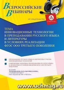 Оформление сертификата участника вебинара 13.07.2022 «Инновационные технологии в преподавании русского языка и литературы в условиях реализации ФГОС ООО третьего поколения» (объем 4 ч.)