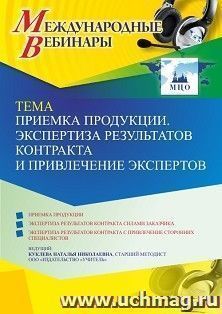 Оформление сертификата участника вебинара 13.07.2022 «Приемка продукции. Экспертиза результатов контракта и привлечение экспертов» (объем 4 ч.)