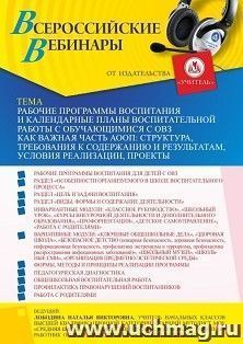 Оформление сертификата участника вебинара 14.07.2022 «Рабочие программы воспитания и календарные планы воспитательной работы с обучающимися с ОВЗ как важная часть АООП: структура, требования к содержанию и результатам, условия реализации, проекты» (объем 