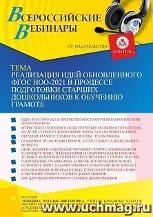 Оформление сертификата участника вебинара 14.07.2022 «Реализация идей обновленного ФГОС НОО-2021 в процессе подготовки старших дошкольников к обучению грамоте» (объем 4 ч.)