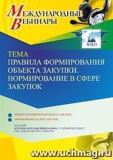 Оформление сертификата участника вебинара 14.07.2022 «Правила формирования объекта закупки. Нормирование в сфере закупок» (объем 4 ч.)
