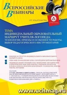 Оформление сертификата участника вебинара 14.07.2022 «Индивидуальный образовательный маршрут учителя-логопеда: технологии, приемы и особенности работы, выбор педагогического инструментария» (объем 2 ч.)