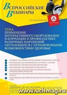Оформление сертификата участника вебинара 15.07.2022 «Применение интерактивного оборудования в коррекции и профилактике различных нарушений обучающихся с ограниченными возможностями здоровья» (объем 4 ч.)