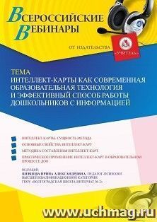 Оформление сертификата участника вебинара 15.07.2022 «Интеллект-карты как современная образовательная технология и эффективный способ работы дошкольников с информацией» (объем 4 ч.)