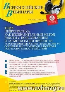 Оформление сертификата участника вебинара 18.07.2022 «Нейрографика как изобразительный метод работы с подсознанием и гармонизации личности: история возникновения, значение фигур, основные инструменты и алгоритмы, последовательность действий» (объем 4 ч.)