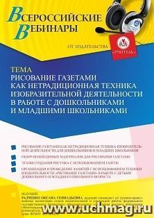 Оформление сертификата участника вебинара 21.07.2022 «Рисование газетами как нетрадиционная техника изобразительной деятельности в работе с дошкольниками и младшими школьниками» (объем 4 ч.)