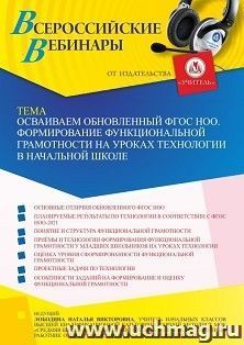 Оформление сертификата участника вебинара 21.07.2022 «Осваиваем обновленный ФГОС НОО. Формирование функциональной грамотности на уроках технологии в начальной школе» (объем 4 ч.)
