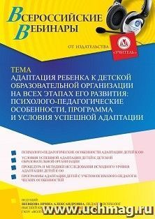 Оформление сертификата участника вебинара 22.07.2022 «Адаптация ребенка к детской образовательной организации на всех этапах его развития: психолого-педагогические особенности, программа и условия успешной адаптации» (объем 4 ч.)