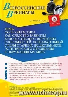 Оформление сертификата участника вебинара 25.07.2022 «Фольгопластика как средство развития художественно-творческих способностей, познавательной сферы старших дошкольников, эстетического отношения к окружающему миру» (объем 4 ч.)