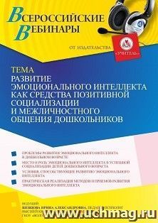 Оформление сертификата участника вебинара 26.07.2022 «Развитие эмоционального интеллекта как средства позитивной социализации и межличностного общения дошкольников» (объем 4 ч.)