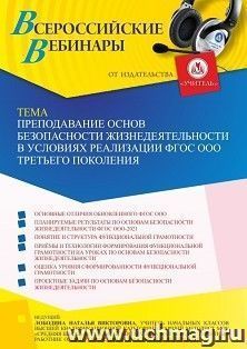 Оформление сертификата участника вебинара 28.07.2022 «Преподавание основ безопасности жизнедеятельности в условиях реализации ФГОС ООО третьего поколения» (объем 4 ч.)